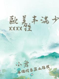 欧美丰满少妇性xxxx牲