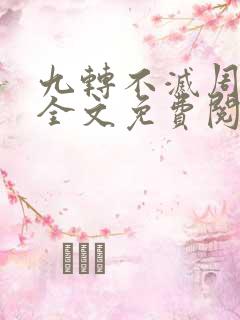 九转不灭周轻羽全文免费阅读