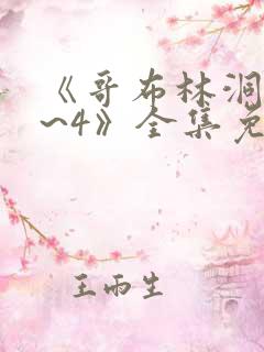 《哥布林洞窟1~4》全集免费