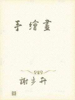 手 绘画
