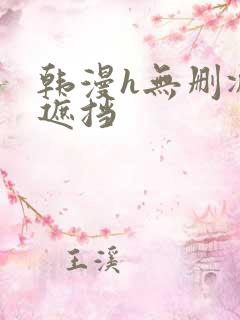韩漫h无删减无遮挡