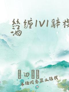 丝缠1V1辞樱酒