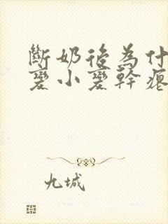 断奶后为什么胸变小变干瘪