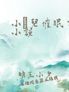 小苮儿催眠有声小说