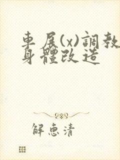 车展(x)调教身体改造