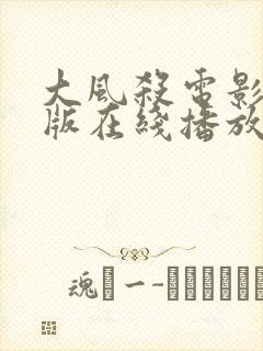 大风杀电影完整版在线播放免费