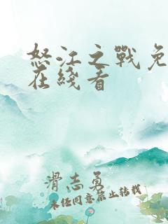 怒江之战免费版在线看