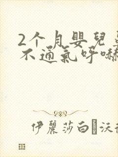 2个月婴儿鼻子不通气呼哧呼哧怎么办