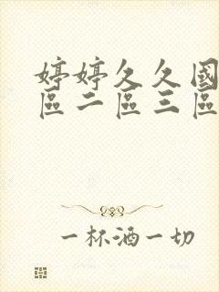 婷婷久久国产一区二区三区