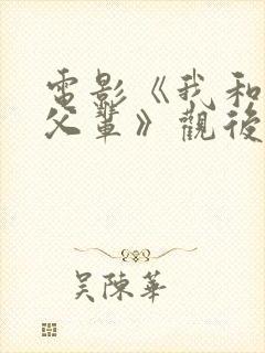 电影《我和我的父辈》观后感500字