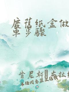废旧纸盒做小火车步骤