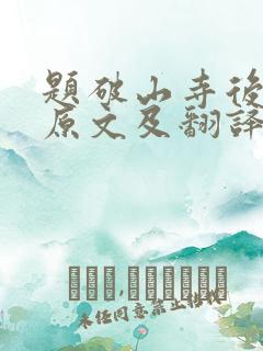 题破山寺后禅院原文及翻译