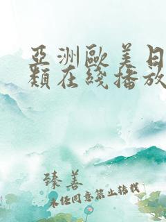 亚洲欧美日韩另类在线播放