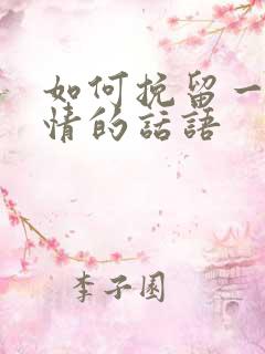 如何挽留一段感情的话语 如何挽留一段感情的话语