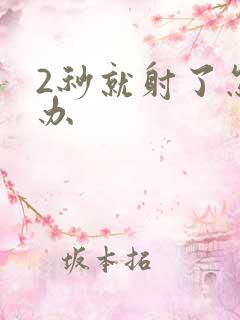 2秒就射了怎么办