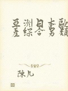 亚洲日本欧美国产综合另类