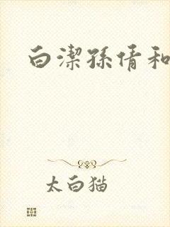 白洁孙倩和高义