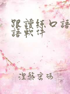 跟读练口语的英语软件