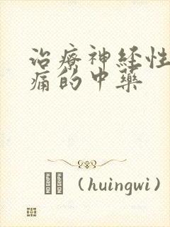 治疗神经性偏头痛的中药