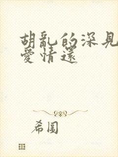 胡乱的深见君是爱情还