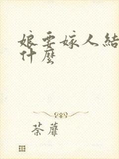 娘要嫁人结局是什么