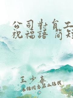 公司对员工生日祝福语 简短独特