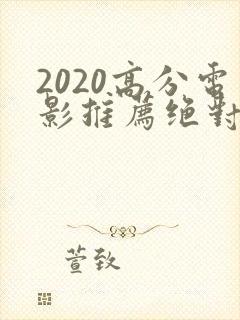 2020高分电影推荐绝对好看