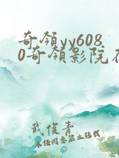 奇领yy6080奇领影院在线观看
