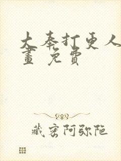 大奉打更人 漫画 免费