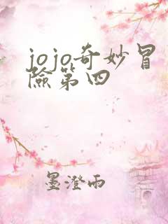jojo奇妙冒险第四