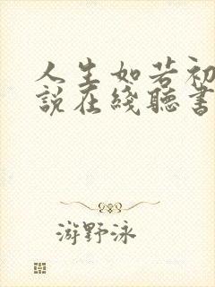 人生如若初见小说在线听书
