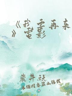 《我要再来一次》电影