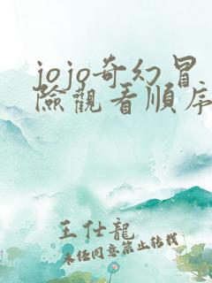 jojo奇幻冒险观看顺序