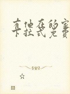有他在的家漫画下拉式免费 有他在的家漫画下拉式免费
