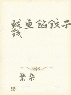 鲅鱼馅饺子多少钱