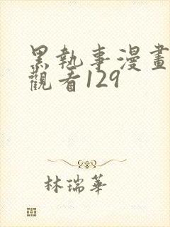黑执事漫画免费观看129
