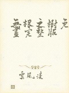 无根之树免费漫画完整版