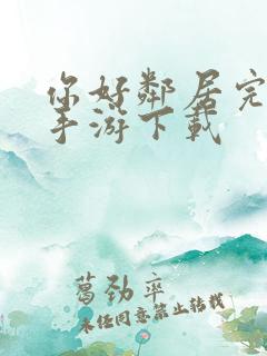 你好邻居完整版手游下载