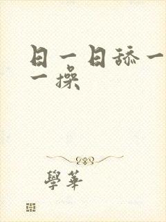 日一日舔一舔操一操
