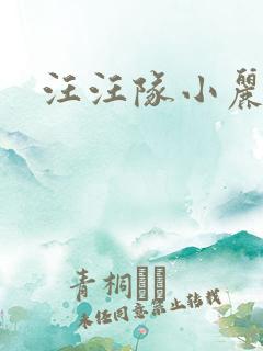 汪汪队小丽的车