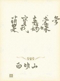 萌宝来袭爹地她是我妈咪