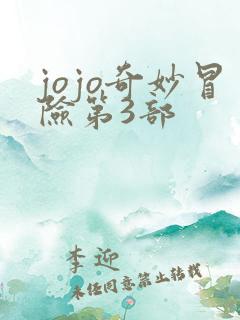 jojo奇妙冒险第3部