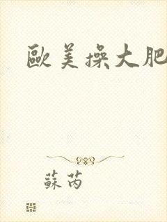 欧美操大肥