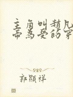 主角叫赵凡是皇帝为受的穿越小说系