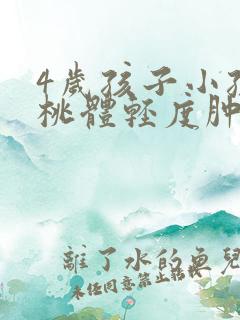 4岁孩子小孩扁桃体轻度肿大怎么办