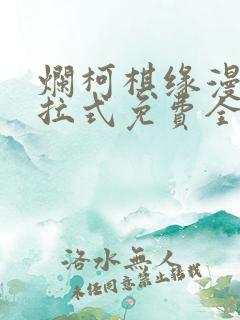 烂柯棋缘漫画下拉式免费全集