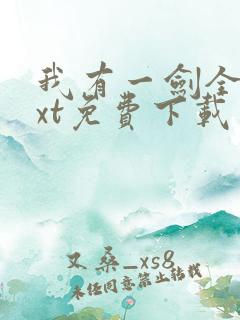我有一剑全本txt免费下载