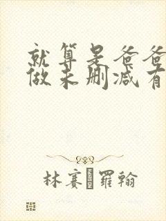就算是爸爸也想做未删减有字幕