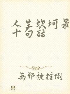 人生坎坷最经典十句话