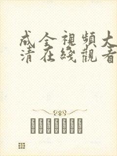 成全视频大全高清在线观看